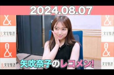矢吹奈子のレコメン！ #矢吹奈子 #야부키나코  ゲスト：#JO  #TAKI  (&TEAM )   2024年8月7日 #レコメン