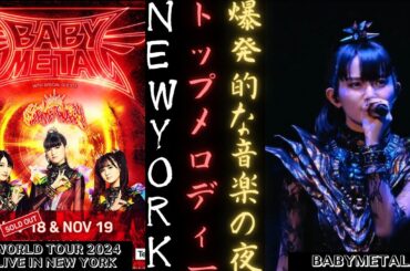 BABYMETAL WORLD TOUR 2024 ニューヨーク公演に「Scene Queen」が参戦決定！ | 新しい日記