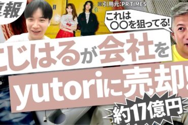 【速報】小嶋陽菜氏のプロデュースブランドを上場企業yutoriが買収！｜Vol.1083