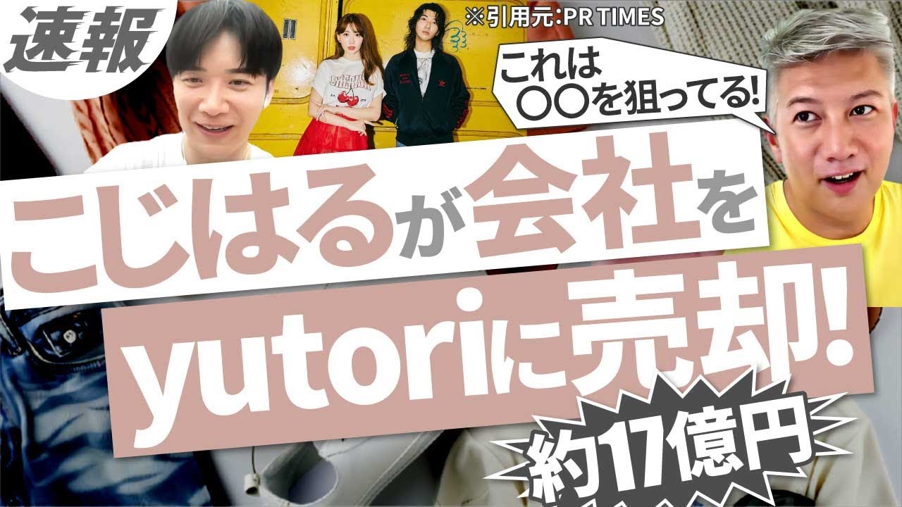 【速報】小嶋陽菜氏のプロデュースブランドを上場企業yutoriが買収!|Vol.1083 【速報】小嶋陽菜氏のプロデュースブランドを上場企業yutoriが買収!|Vol.1083