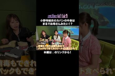 明日は、小野寺結衣のゴルフバッグの中身を大公開💖　#golf#ゴルフ #ゴルフ女子 #ゴルフ初心者＃ゴルフ練習＃セントフォースゴルフクラブ#小野寺結衣＃高木由梨奈 #田﨑さくら