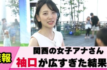 【リアル】関西の女子アナさん 夏の興奮を与えてくる【東留伽】【ネットの反応】
