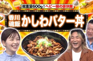 香川デカ盛り 鶏肉✖️バター丼＆氷水に水まんじゅうIN！＆愛媛 謎のお酒【秘密のケンミンSHOW極公式|2024年8月1日 放送】