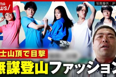 【危険】「半袖短パン」「風速20mで折り畳み傘」富士山頂の郵便局員が目撃“無謀すぎる”登山ファッション｜ABEMA的ニュースショー