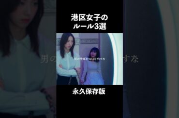 これから港区に行く女子必見... #bumpドラマ #プロ彼女の条件 #港区女子