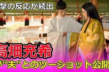 高畑充希が“夫”とのツーショット公開！衝撃の反応が続出#J-24h,#高畑充希, #光る君へ, #藤原定子, #一条天皇, #塩野瑛久, #ファーストサマーウイカ,