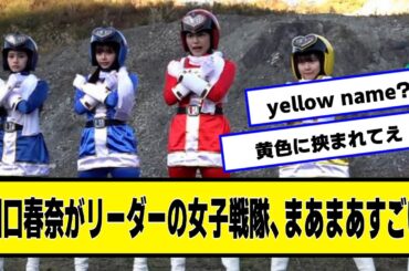 川口春奈がリーダーの女子戦隊、けっこうむちむち【ネットの反応】#美女bra