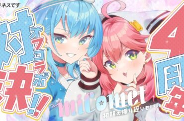 【 #miComet4周年 】オフコラボで対決⁉️初期振り返りも、、、🌸☄️【ホロライブ/さくらみこ】