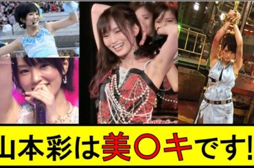 見ないと損します。山本彩が衝撃的です。【AKB48/NMB48/さや姉】