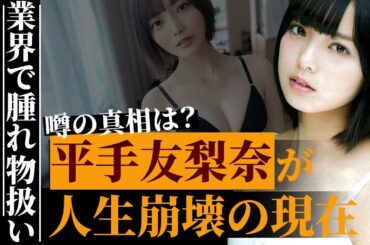 平手友梨奈が最年少センターとして甘やかされた結果、軌道修正不可能なほど人生崩壊へ…精神が子供のまま肥大化した自尊心により業界内で腫れ物扱いされている真相…