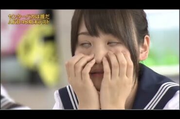 【めちゃ²イケてるッ!】センターバカは誰だ AKB48期末テスト。め茶の水女子第48高等学校期末テストを いじっていこう!のコーナー PART 4/5