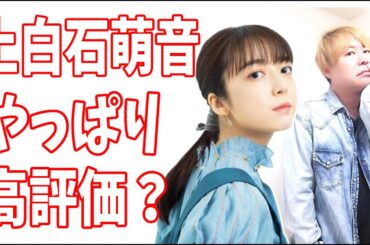 上白石萌音　あっちに比べるとリスペクトされてる？やはり評価が高い？