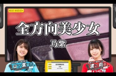 日向坂ミュージックパレード #13【山下葉留花・渡辺莉奈】『全方向美少女』乃紫