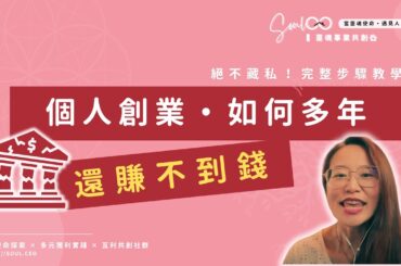📌 免費！重要必學！【如何創業多年，還賺不到什麼錢】絕不藏私・免費！不採坑必學十步！ // 當別人貶低或看輕你時 //