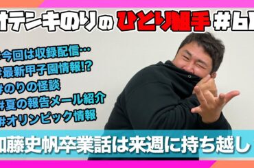 オテンキのりの『ひとり組手』＃68  加藤史帆ちゃんが日向坂46を卒業！しかし今回は収録配信…来週たっぷり話します！の巻！
