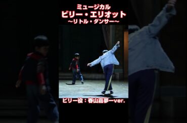 ミュージカル『ビリー・エリオット～リトル・ダンサー～』プレスコール【春山嘉夢一 ver.】