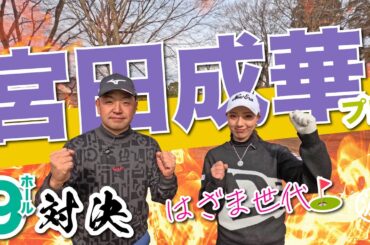 【宮田成華vs時松隆光#1】距離の縮めかたを学ぼう！@平川カントリークラブ