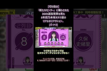 【 乃木坂46 】 『新たなセンター』に踊らされた36th選抜発表を見た8年目乃木坂オタク達のリアルなリアクション。パート3 [ 切り抜き ]　#乃木坂46 #乃木坂工事中 #チートデイ #選抜発表