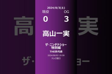 【明日の乃木坂】現役・OG 2024/08/03 #shorts #乃木坂46 【番組出演】