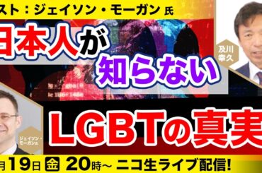 4/19【ゲスト：ジェイソン・モーガン氏】日本人が知らないLGBTの真実！及川幸久The Wisdom LIVE Channel＃117