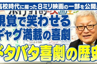 【貴重映像あり】視覚で笑いを生む“ドタバタ喜劇”の歴史を馬場が高校時代に撮影した8ミリ映画を添えて徹底解説【グレートレース】【リオの男】【フライングハイ】