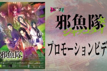 舞台『邪魚隊／ジャッコタイ』PV（24年8月9日より上演）