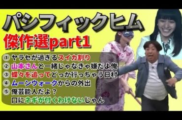 【バナナマン】パシフィックヒム傑作選part1【そんなバカなマン】
