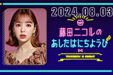 藤田ニコルのあしたはにちようび 2024,08,03