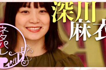 ネタパレ【8月9日放送/深川麻衣】