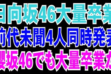 日向坂46が大量4人卒業！櫻坂46も大量卒業か？【加藤史帆・東村芽依・丹生明里・濱岸ひより】