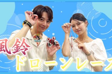 【酷暑を乗り切れ！】風鈴ドローンタイムレース！！