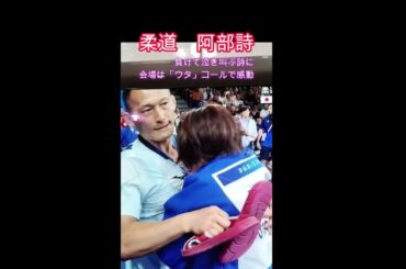 【柔道】こんな号泣見たことない　#阿部詩 #柔道 #パリ五輪