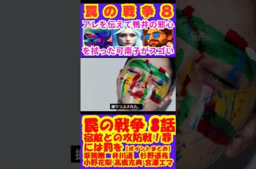 【罠の戦争8話】宿敵との攻防戦！罪には罰を【ポイントまとめ】【草彅剛】【SMAP】【井川遥】【杉野遥亮】【小野花梨】【高橋克典】【小澤征悦】【宮澤エマ】 #shorts #草彅剛 #SMAP #井川遥