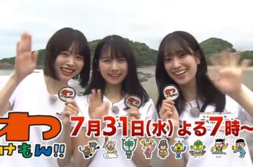 日向坂46 わけもん!! 週刊日向坂ニュース 佐々木久美さん 上村ひなのさん 髙橋未来虹さん 7月31日夜7時〜