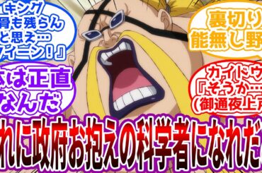 「おれをナメんじゃねェぞ！(政府の役人とがっちり握手しながら)」資金も被検体も使い放題の政府お抱えの科学者になるクイーン様に対する読者の反応集【ワンピース】
