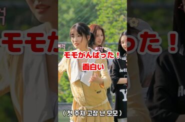 Twice モモ がんばった！面白い / Momo did a great job / #shorts