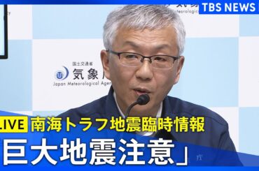 【ライブ】「巨大地震注意」の「南海トラフ地震臨時情報」発表　そのほかの最新ニュースも（2024年8月8日）TBS NEWS DIG