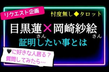 【目黒蓮さん✖️岡崎紗絵さん】前回リクエストから１年経ちましたが今は？　最近同じTV番組に出演した理由は⁉️       @chamomile_sz