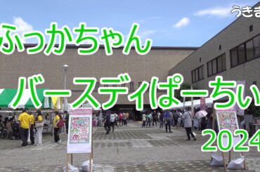 ふっかちゃんバースディぱーちぃ2024　屋外会場　6月29日　埼玉県深谷市民文化会館　深谷城址公園　しぶさわくんも参加しました