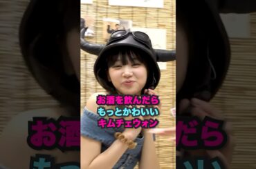 キムチェウォンお酒飲んだらもっと可愛いね.. #lesserafim #kpop #shorts