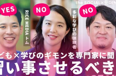 【徹底トーク】習い事は必ずさせるべきものではない......子供の可能性や選択肢を増やす“はじめての体験の観察”とは? the SOCIAL
