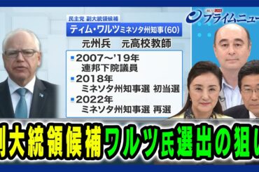 【チーム・ハリス 戦略と勝機は】副大統領候補 ワルツ氏選出の狙い 中林美恵子×海野素央×ジョセフ・クラフト 2024/8/8放送＜前編＞