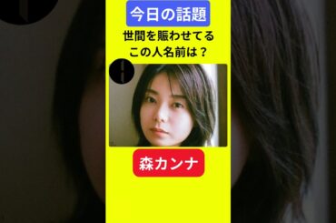 【今日の話題】#明日の話題 #豆知識 #森カンナ#news #雑学 #トリビア
