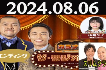 カミナリ　ザ・ラジオショー FULL [ カミナリ、山﨑ケイ（相席スタート）ゲスト：スリムクラブ] 2024年08月06日