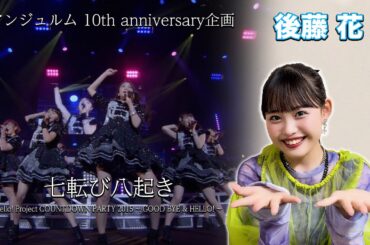 アンジュルム 10th anniversary企画『七転び八起き』(Hello! Project COUNTDOWN PARTY 2015 ～ GOOD BYE & HELLO ! ～)