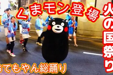 【火の国祭り】今年も！くまモン追っかけしました～【おてもやん総踊り】