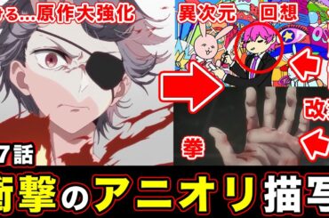 【推しの子】第17話・メルトの異次元アニオリの全カットが深すぎた件。神回のために用意されたアニメーターと構成がやばすぎる【手のひら】【第２期・第６話】【感想や反応まとめ】