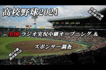 [第106回全国高校野球選手権]ラジオ実況中継のオープニングとスポンサーアナウンスまとめ