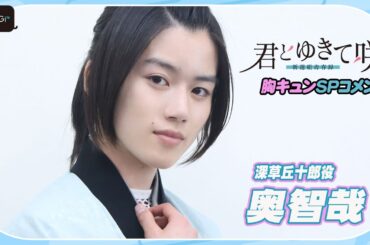 【胸キュンせりふも】奥智哉「君とゆきて咲く～新選組青春録～」SPコメント　深草丘十郎の魅力は