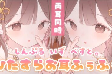 【ASMR】結局こういうのが一番ゾクゾクするよね。ひたすら両耳ふぅふぅ。[Breathe out through both ears.]